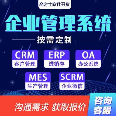 企业crm系统客户管理系统CRM定制开发销售管理OA办公云ERP进销存